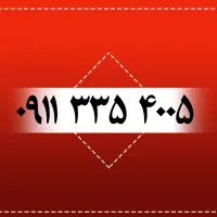 ۰۹۱۱۳۳۵۴۰۰۵