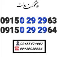 سیم کارت رند همراه اول تکرار ۲۹ ۲۹ 0915.029.29.53