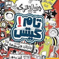 کتاب تام گیتس