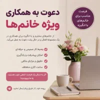 کار برای بانوان در منزل