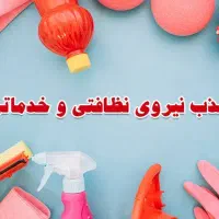 نیروی خدماتی - فوری