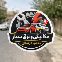 مکانیک و برق خودرو سیار شبانه روزی