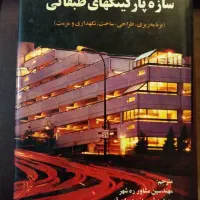 کتابهای حمل و نقل و ترافیک و پارکینگهای طبقاتی