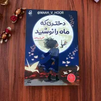 کتاب دختری که ماه را نوشید