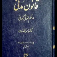 کتاب قانون مدنی در نظم حقوق کنونی استاد کاتوزیان