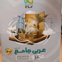 عربی جامع کنکور میکرو تجربی و ریاضی