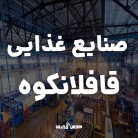 نیروی آقا برای کنترل کیفیت