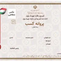 صدور جواز مشاغل خانگی ۱ ساعت برای دسته چک و ضمانت