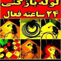 لوله بازکنی همسایه شبانه روزی فنرزنی چاه بازکنی۲۴س