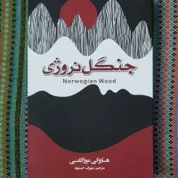 رمان  جنگل نروژی