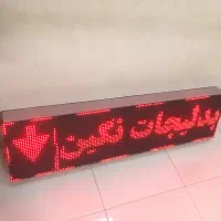 تابلو روان ۱۲۸ در ۳۳ (در حد اکبند)
