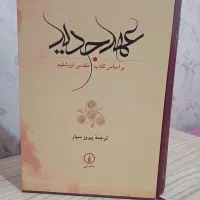 عهد جدید