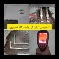 تشخیص نشتی نم چکه بنایی لوله بازکن لوله کش تاسیسات
