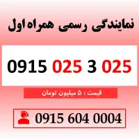 خط رند سیم کارت همراه اول 0915.025.3.025