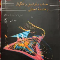 کتاب حساب دیفرانسیل و انتگرال ( جورج توماس)