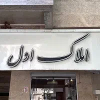 سرقفلی-مغازه-23متر-چهارراه-خیرات