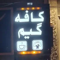 کافه گیم جاذبه