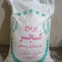 برنج عنبربو و فجر و چمپا درجه 1 بصورت تک و عمده