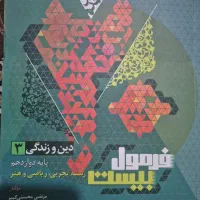 فرمول بیست دینی دوازدهم