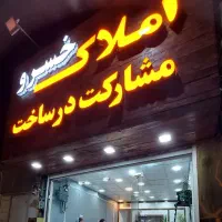 کلنگی فروشی/حاشیه خیابان قائم