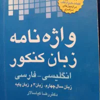 کتاب لغت زبان کنکور