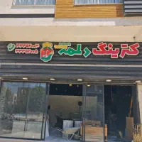 سالن کار و ظرفشور