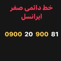 سیمکارت ایرانسل 0900