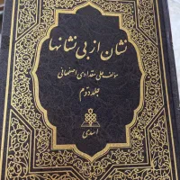 کتاب «نشان از بی‌نشان‌ها» جلد دوم چاپ پنجم ۱۳۷۹