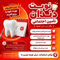 نوبت دندان تامین اجتماعی و همه بیمارستان ها