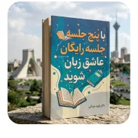 با۵‌جلسه‌رایگان‌عاشق‌انگلیسی‌شو
