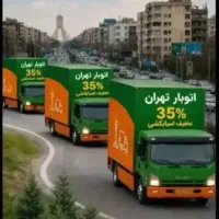 باربری اتوبارتهران کامیون باراسباب چی 50%تخفیف