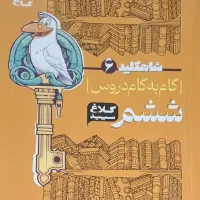گام به گام دروس ششم