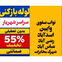 لوله بازکن/وایین/کیومرثیه/رضی آباد/معلم عباس آباد