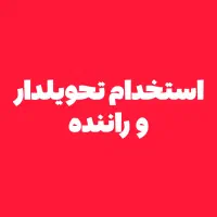 استخدام تحویلدار/راننده در شرکت پخش مواد غذایی