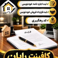 اجاره نامه کدرهگیری