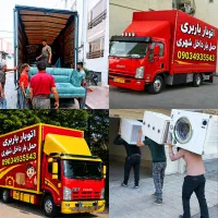 اتوبارگلشهرحمل اسباب منزل باکامیونت باکارگر50تحفیف