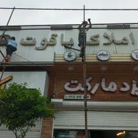 تابلو آما ده املاک یاقوت/۶متر کادر