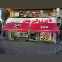 چادر .حیات.مغازه .نصب و جابجایی رایگان سپاس