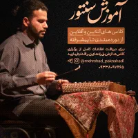 آموزش تخصصی سنتور (از سطح مبتدی تا پیشرفته)