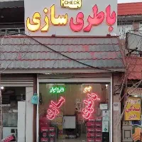 باطری سازی سیار،ثابت (پردیسان وحومه)