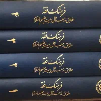 کتاب مذهبی فرهنگ فقه