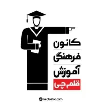 استخدام مشاور تحصیلی کانون فرهنگی آموزشی قلم‌چی