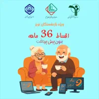 انواع گوشی آیفون-اقساط ویژه بازنشستگان