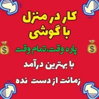 کاره پاره وقت و شرکتی بدون نیاز به دانش خاصی
