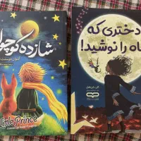 کتاب شازده کوچولو و دختری که ماه را نوشید