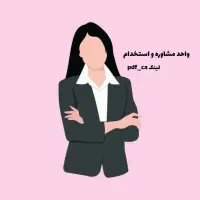 استخدام ادمین پاسخگویی دورکاری