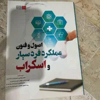 کتاب اصول و فنون عملکرد فرد سیار اسکراب موسسه سنا