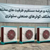 کولر صنعتی سلولزی ۶۵ هزار - برای سوله،سالنهای بزرگ