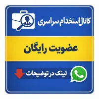 استخدام کارآموزان آموزشگاه و عموم/ عضویت رایگان