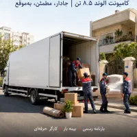 حمل و جابه‌جایی حرفه‌ای اسباب منزل با کامیونت